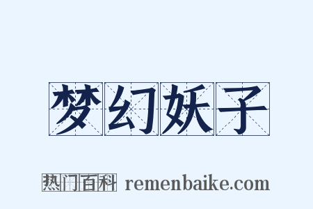 梦幻妖子是什么意思的图片